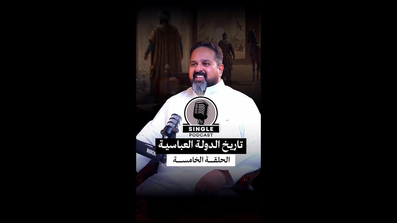 الحلقة الخامسة من سينقل بودكاست الدولة العباسية: من السفّاح إلى المنصور: ولادة الدولة وبدء الحساب