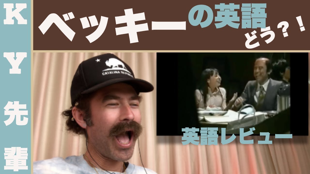 ベッキーの英語はどうですか？！「英語レビュー」