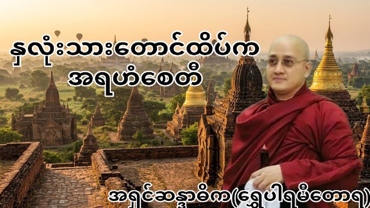 နှလုံးသားတောင်ထိပ်ကအရဟံစေတီ#အရှင်ဆန္ဒာဓိက(ရွှေပါရမီတောရ)