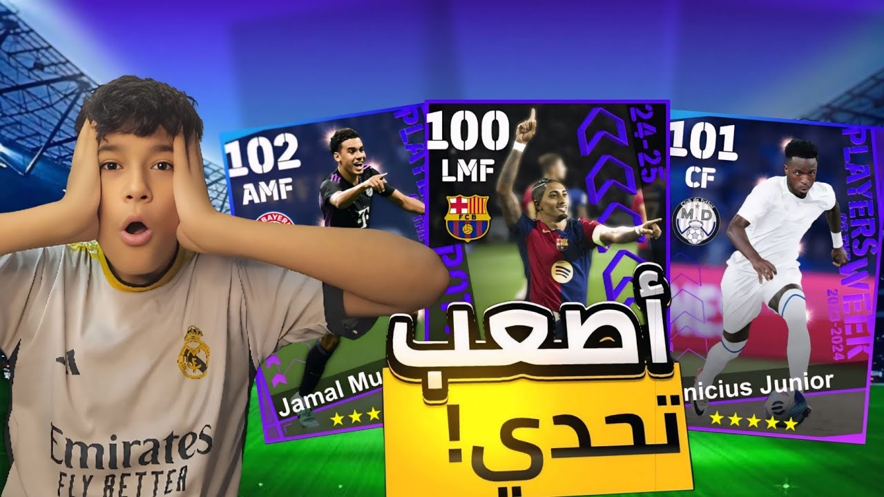 تحدي عمل اقوي تشكيلة🔥من اللاعبين الي تألقو في دوري الابطال هذا الاسبوع #1👑#efootball2025