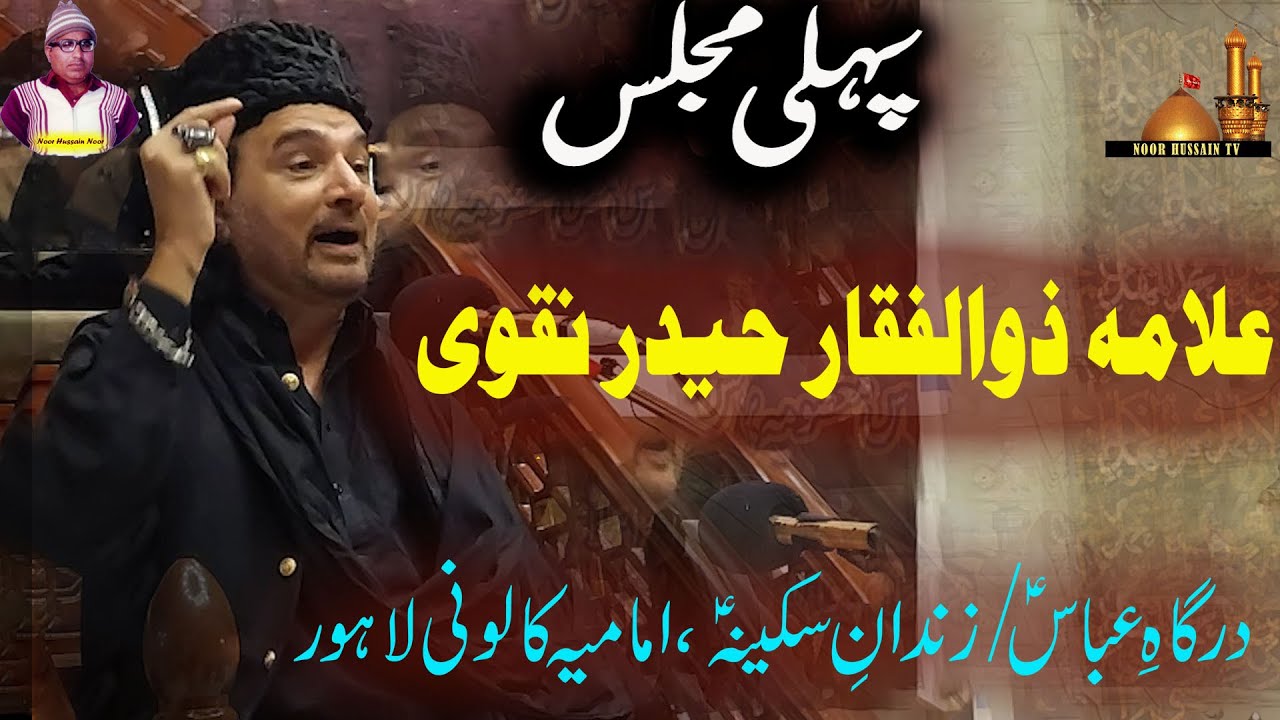 Allama Zulfiqar Haider Naqvi | Ist Majlis | Iamam Bargah Dargah e Abbas | Imamia Colony Lahore