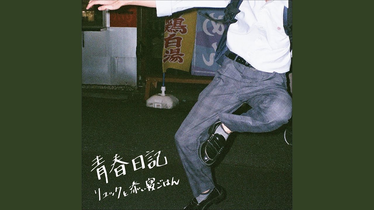 青春日記