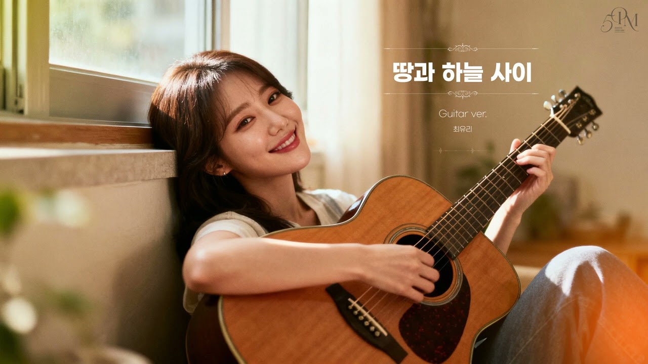 최유리 '땅과 하늘 사이' 어쿠스틱 기타 Cover🔊 #acousticguitar #music #coffeetime #guitarcover