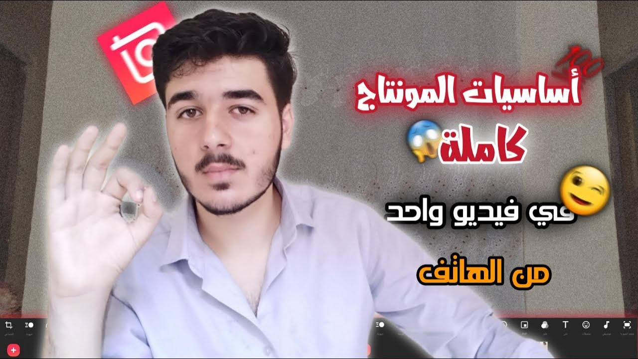 أساسيات المونتاج كاملة للمبتدئين في فيديو واحد من الهاتف | ibrahim_dawody
