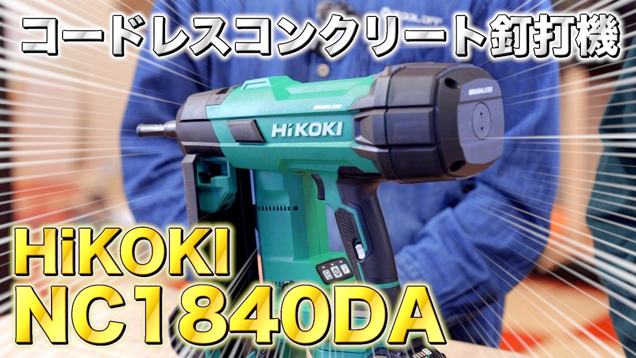 【結論出た】HiKOKIコードレスコンクリート釘打機「NC1840DA」はHILTIを超える現場最適解なのか !