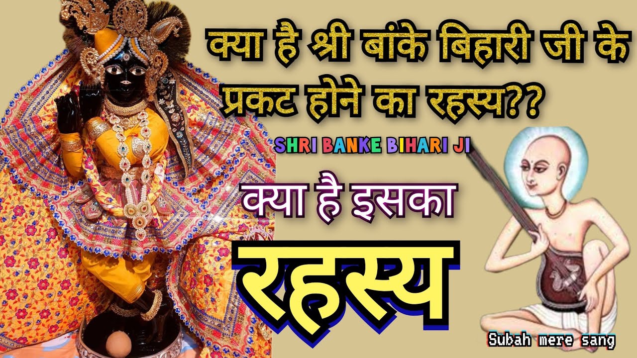 श्री बांके बिहारी जी के प्रकट होने की अद्भुत कथा#subah_mere_sang#bankebihari#trending#hindumythology