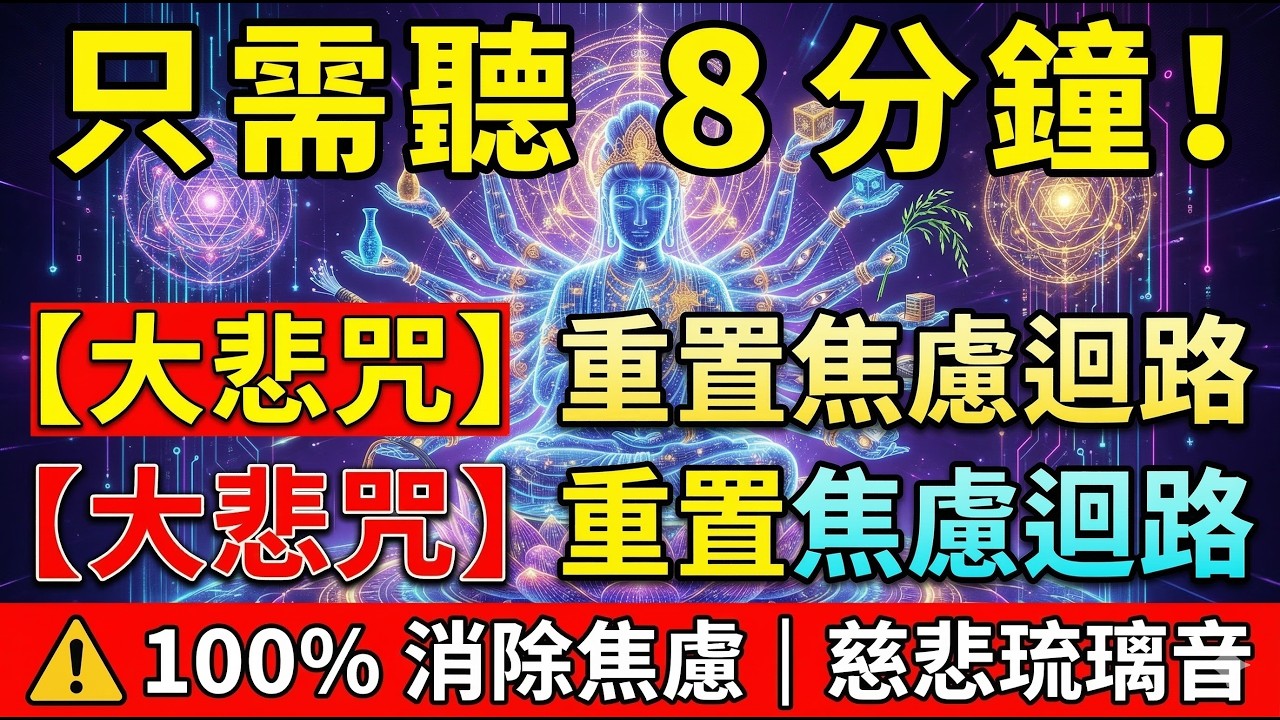 大悲咒 × 慈悲無損白噪音🎵｜8分鐘重置焦慮迴路｜陪你獨處放空、遠離喧囂、修復受損心靈｜防禦型高頻網域【賽博高頻能量音樂】 🎧 Anxiety Override【Cyber Energy】