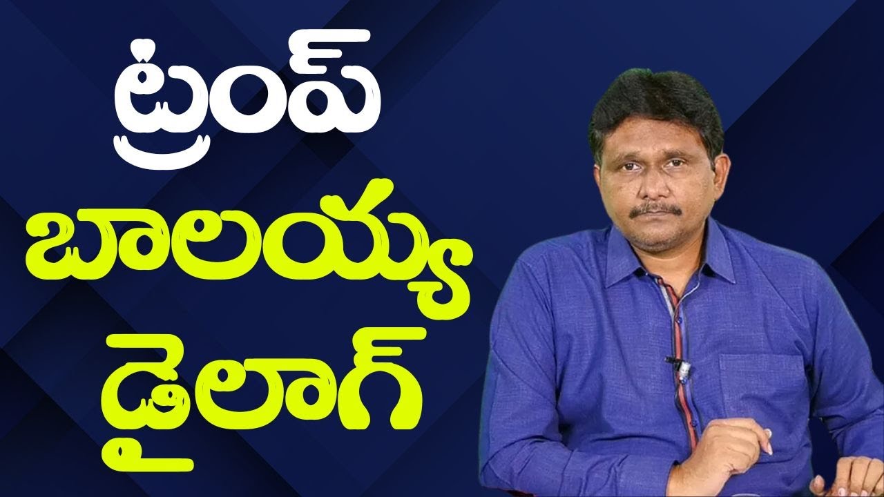 Trump final statement  || ట్రంప్ బాలయ్య డైలాగ్
