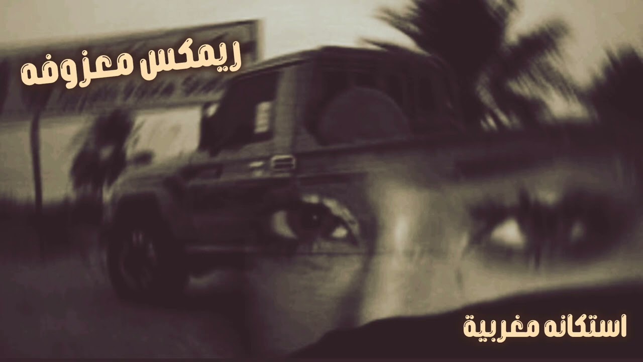 معزوفه اغاني استكنان مغربي - صمخه دبكة طربية هجوله - مطلوبه أكثر شيء #تيك_توك 2026