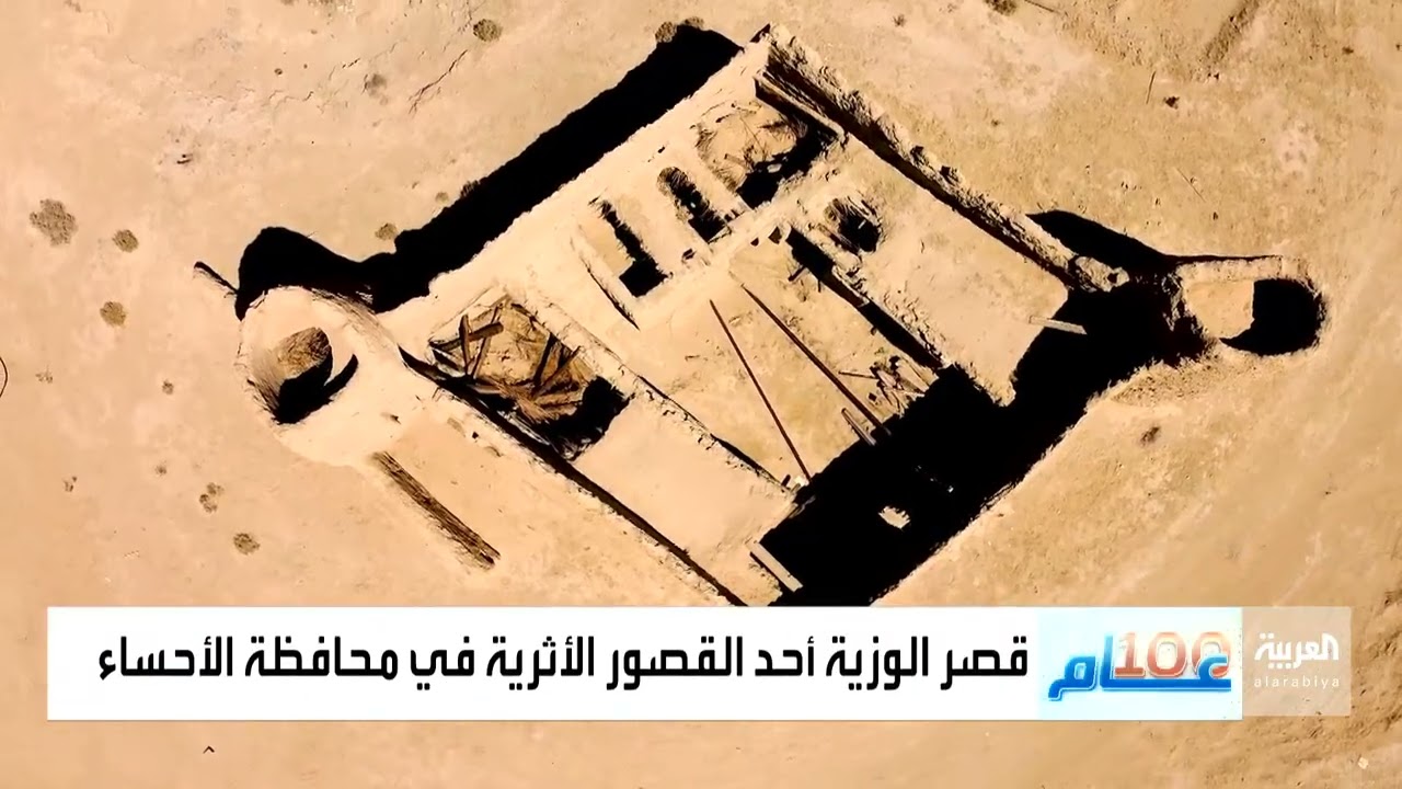 100 عام | قصر الوزية أحد القصور الأثرية في محافظة الأحساء.. تعرف عليه