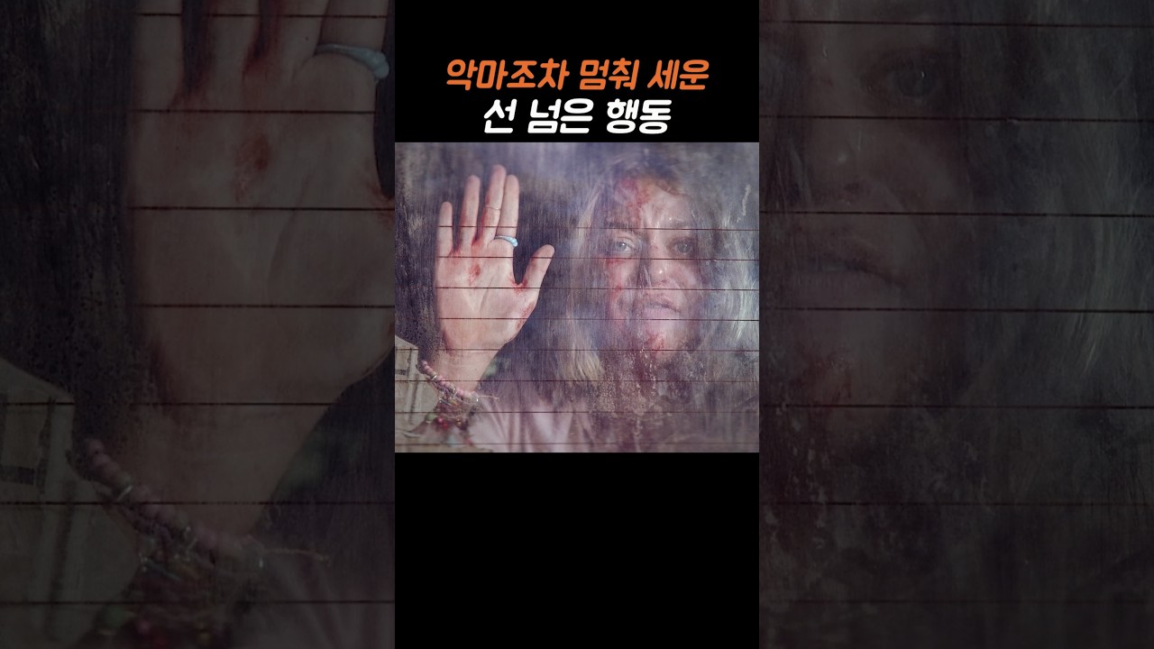 악마도 멈춰 세운 선 넘은 행동
