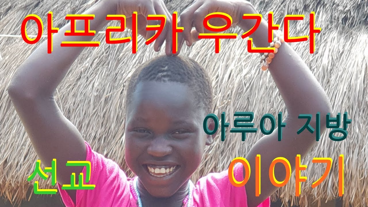 아프리카 선교여행 (아루아 편)
