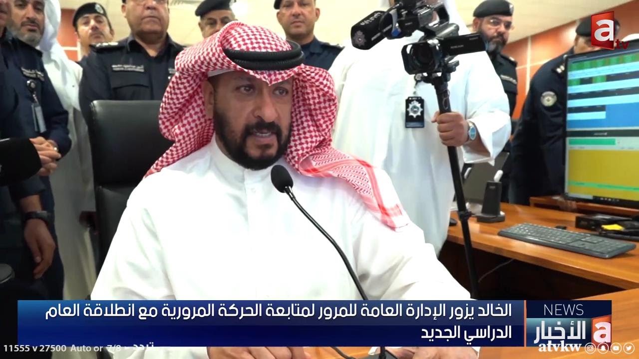 الخالد يزور الإدارة العامة للمرور لمتابعة الحركة المرورية مع انطلاقة العام الدراسي الجديد