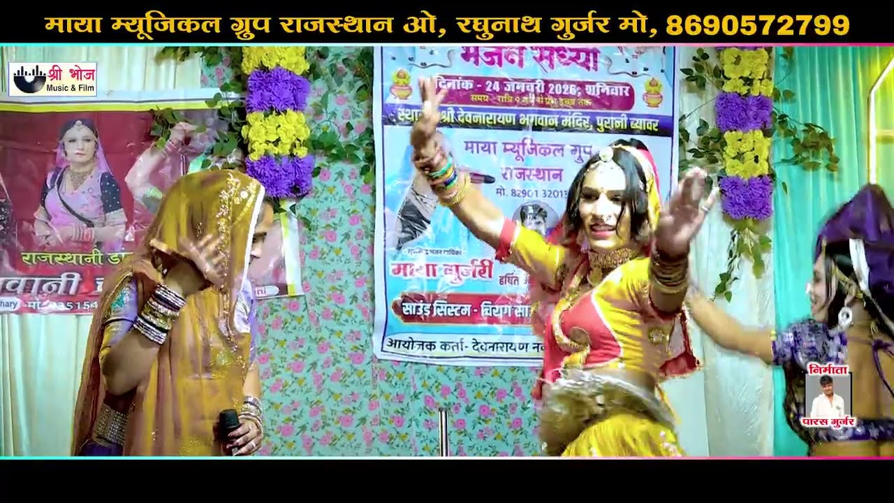 नारायण ढोल आयो मारा दुध कि चरी | Maya Gurjari Byawar Live 2026 | माया गुर्जरी ब्यावर लाइव 
