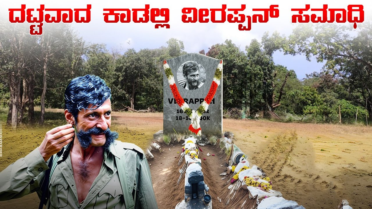 ಮಿಸ್ ಆಗಿ ಸಮಾಧಿ ಗೆ ಹೋದ್ವಿ 😱|| ವೀರಪ್ಪ ಅಡಗಿದ್ದ ಕಾಡು || ತಮಿಳುನಾಡು 