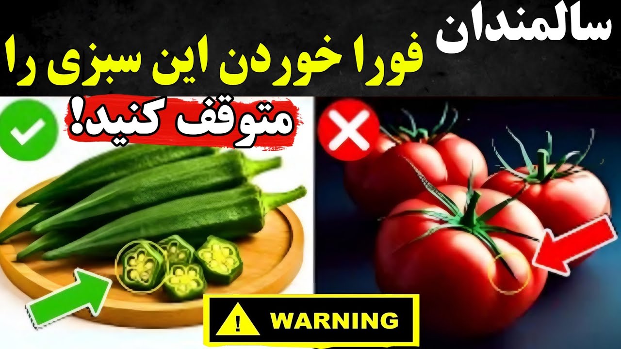 بالای ۶۰ سال؟ ۴ تا از بدترین سبزیجاتی که هرگز نباید بخورید و ۴ سبزیجاتی که  حتماً باید بخورید