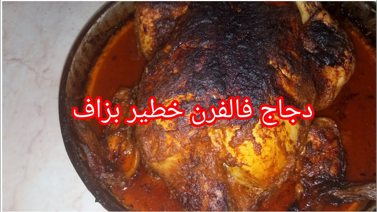 كي مدلي مول المحل الوصفة متوقعتش هاذ نتيجة 😱دجاج محمر فالفرن بتتبيلة خطيرة تنسيك فنتاع برا 💪🔥