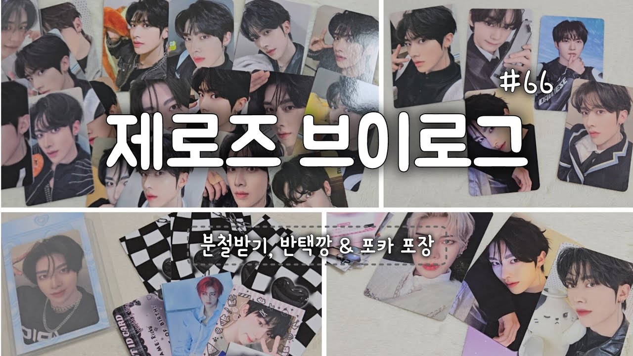 제로즈 브이로그 :|| 리키가 너무 좋아🌹 루키단의 덕질기록 | 평생 제로즈 | 반택깡 준등기깡 포카깡 수집 포카 포장 소비기록 | zb1 unboxing 언박싱 | 덕질로그 ||