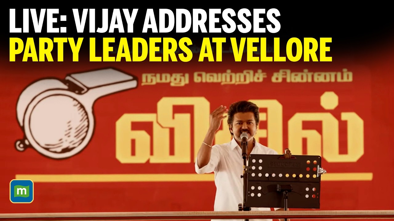 TVK Vijay Speech LIVE: Vijay Addresses Party Leaders At Vellore Meeting