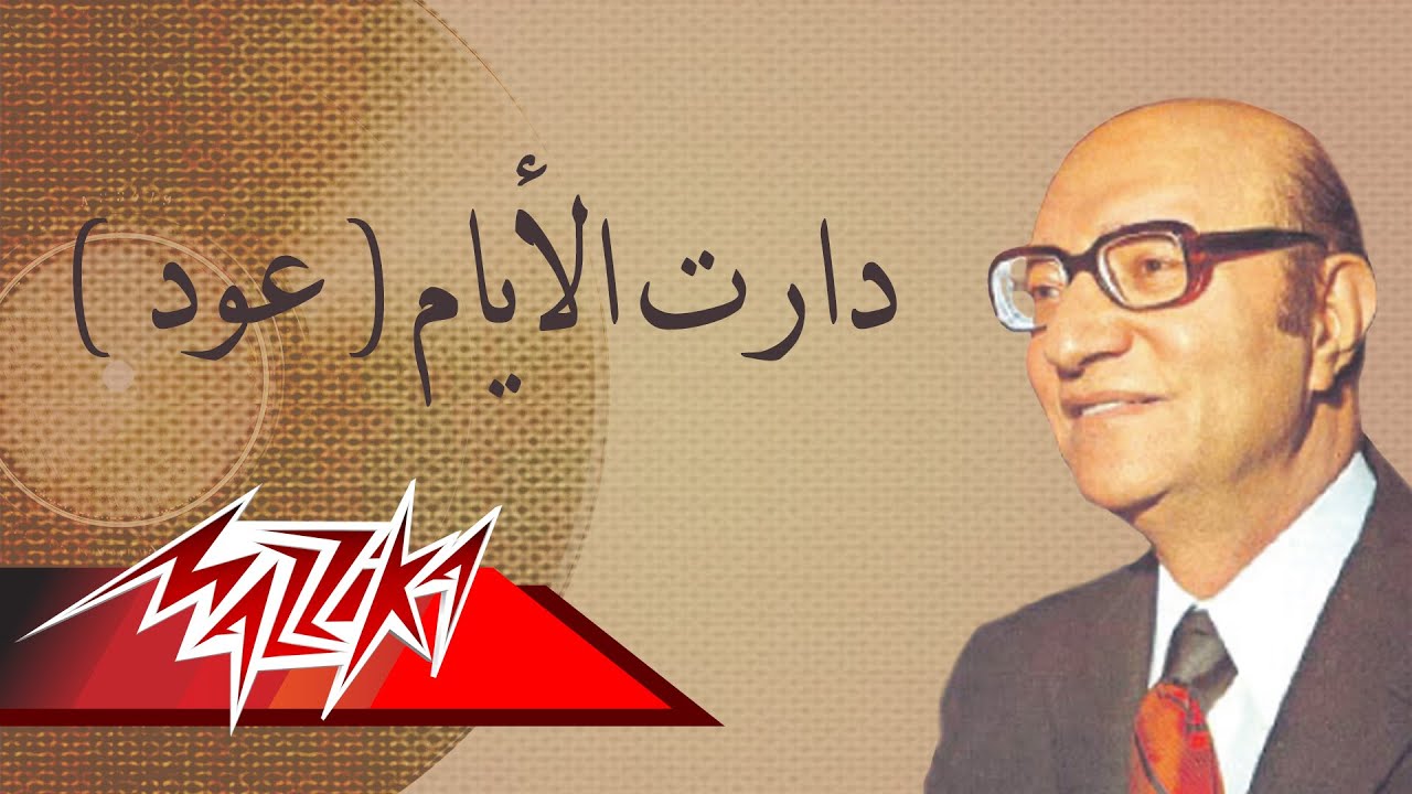 Daret El AyamOud - Mohamed Abd El Wahab دارت الأيام عود - محمد عبد الوهاب