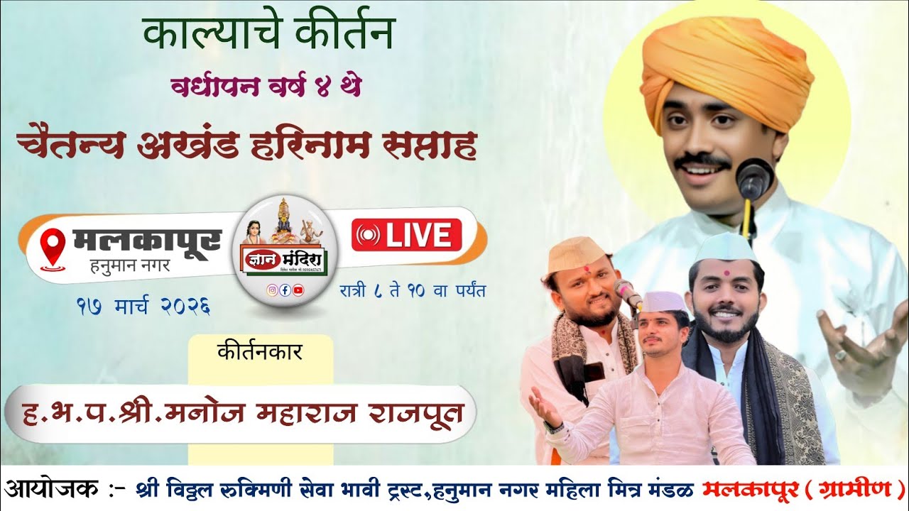 🔴Live कीर्तन दिवस वाल्याचे किर्तन | ह भ प मनोज महाराज राजपूत  ! चैतन्य अखंड हरीनाम सप्ताह
