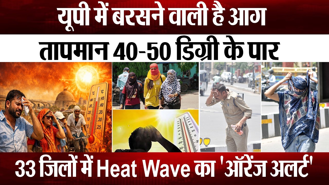 UP Heat Wave Alert: यूपी के 33 जिलों में हीट वेव का अटैक!  40-50 डिग्री के पार पहुंचेगा तापमान