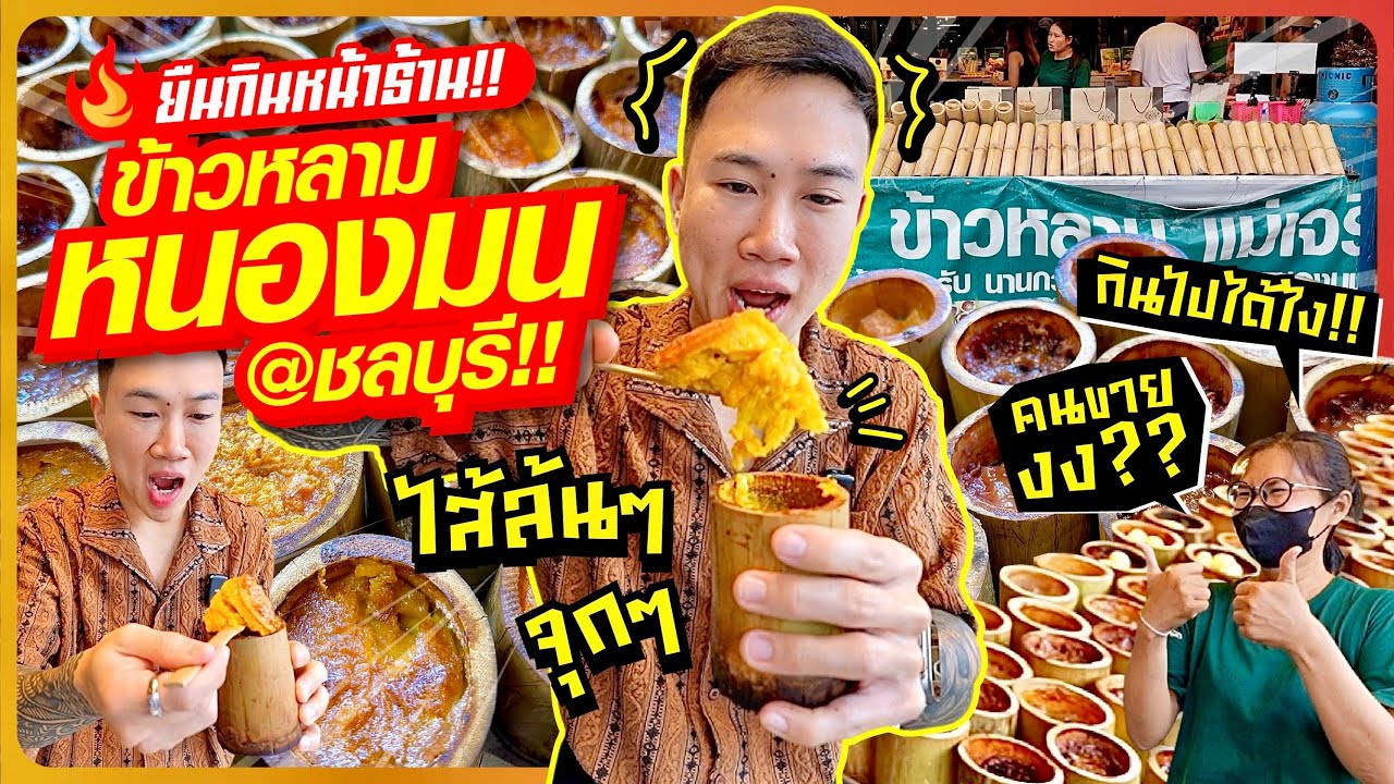 ยืนกินหน้าร้าน!! ข้าวหลามหนองมน @ชลบุรี!! ข้าวหลามไส้ทะลัก จุกๆ!! กินเยอะจนคนขายงง??