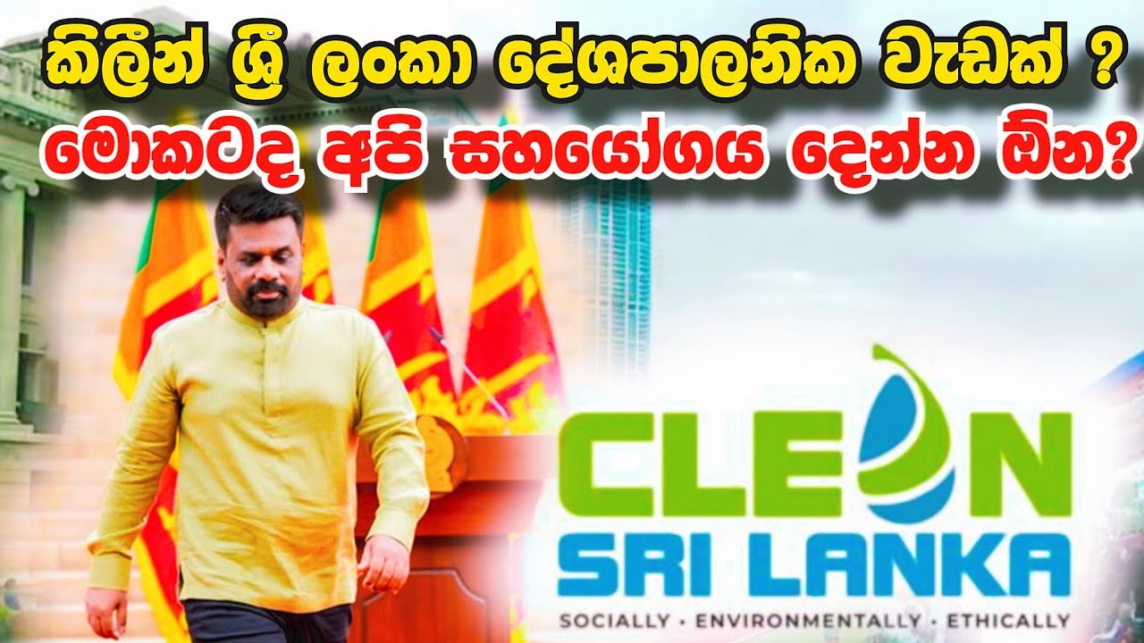සියවස් ගණනක් අප දුටු සිහිනය - මොකක්ද මේ Clean Sri Lanka කියන්නේ?