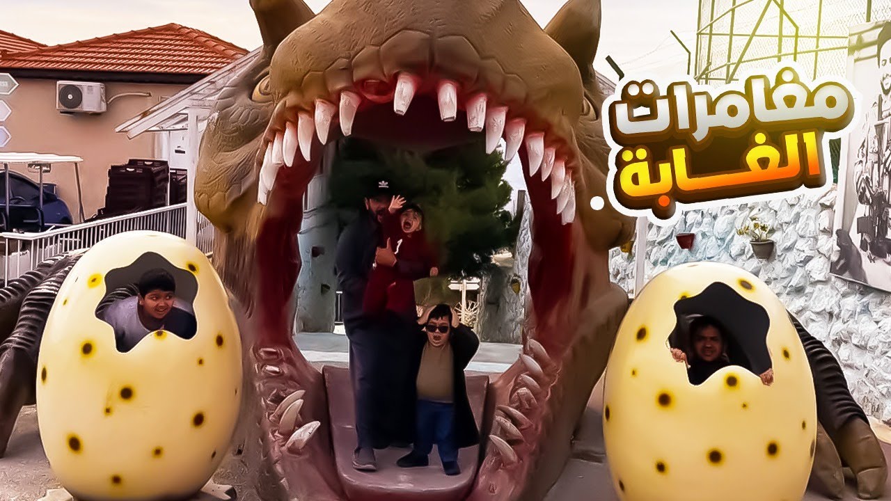 دخلنا مغامرات الغابة وحمودي خاف 😫