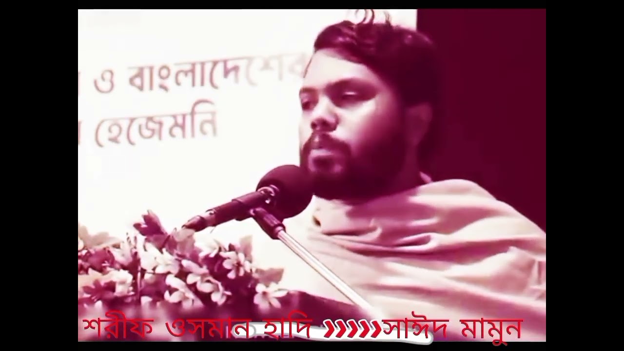 হাদি হ+ত্যা শুধু একটা পলিটিকাল এসাসিনেশন নয়