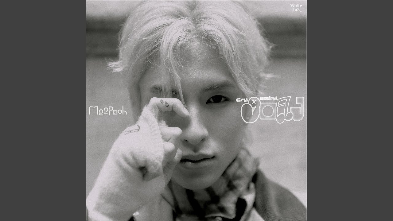 งอแง (CRY BABY)