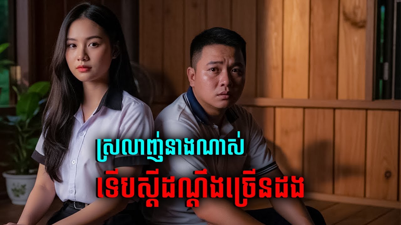 ស្រលាញ់នាងស្ទើឆ្កួត ចូលស្ដីដណ្ដឹងនាងច្រើនដង |និទានជីវិត |Life Stories
