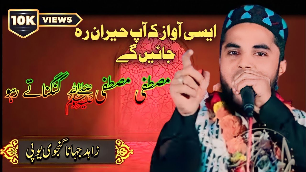 Mustafa Mustaf ﷺ Gungunate Raho | ज़ाहिद जहाँगनजी नई नात  | Zahid JahanaganJi New Naat | NT Mushaira