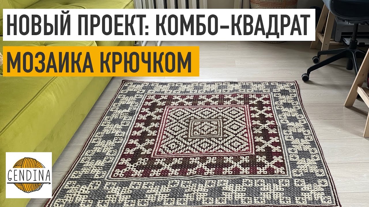 Комбо-квадрат: вяжу новый мозаичный плед
