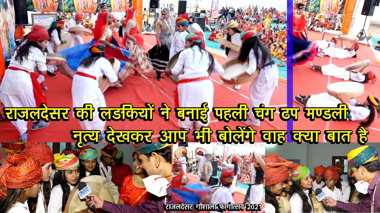 राजलदेसर की लड़कियों की पहली चंग पार्टी ने दिखाया जोरदार नृत्य धमाल / Girls Holi Chang dhamal 2021