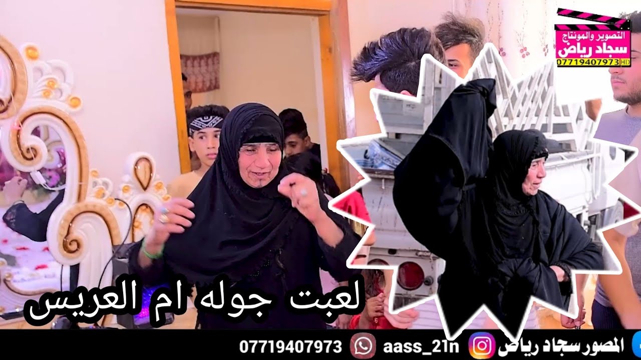 شوفو ام العريس لعبت جوله بل شارع حفل زفاف حسين الغنامي التصوير والمونتاج سجاد رياض 07719407973