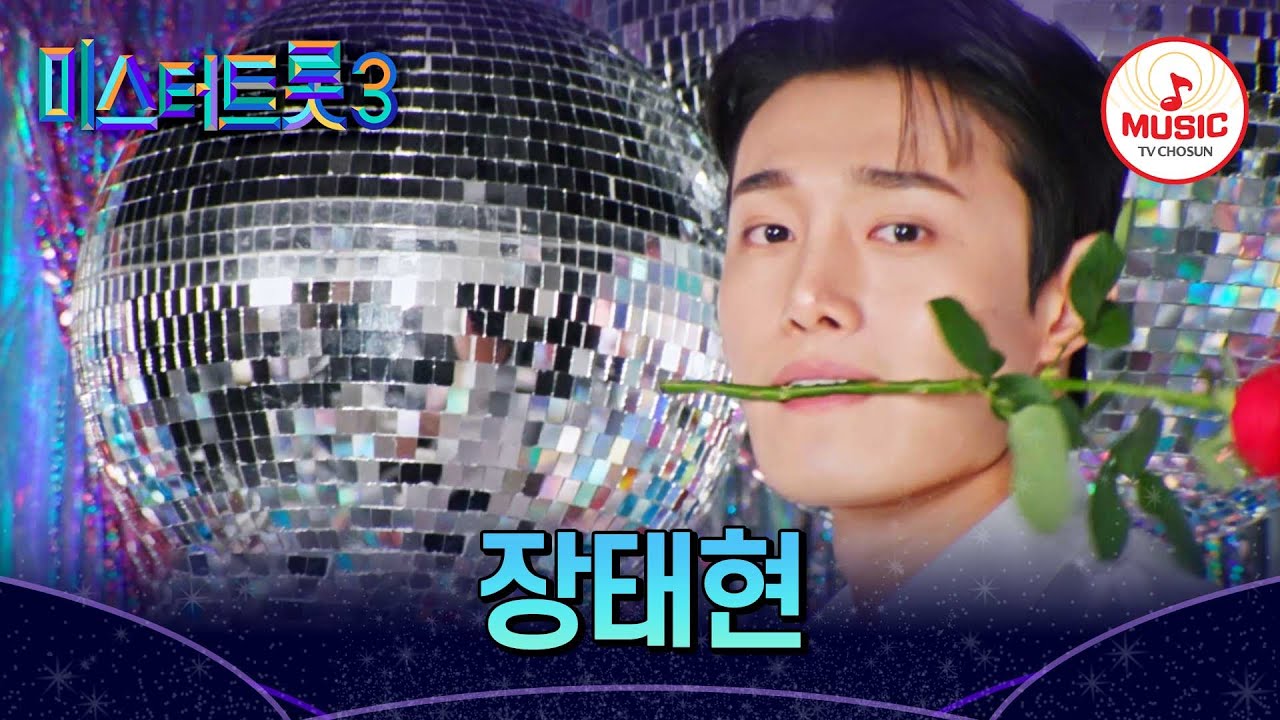 [#미스터트롯3] 장태현 - 예선참가자 | 12/19(목) 밤 10시 첫 방송 #TVCHOSUNMUSIC
