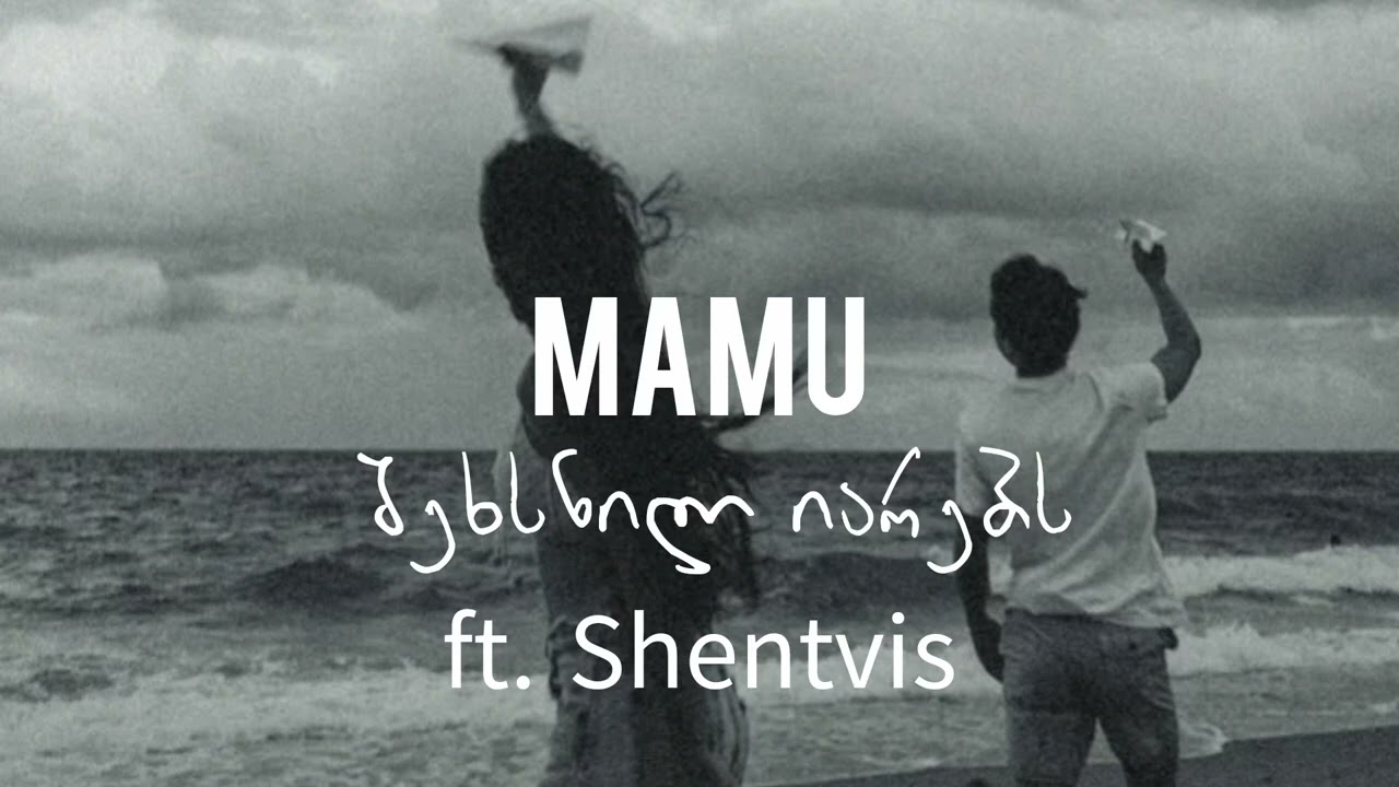 Mamu - შეხსნილ იარებს / Shexsnil iarebs (Shentvis)