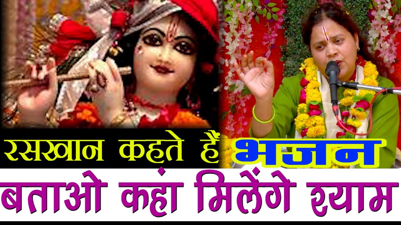 Batao kahan milenge shyam\Bhakt Raskhan by thakur sadhvi sandhya didi ji