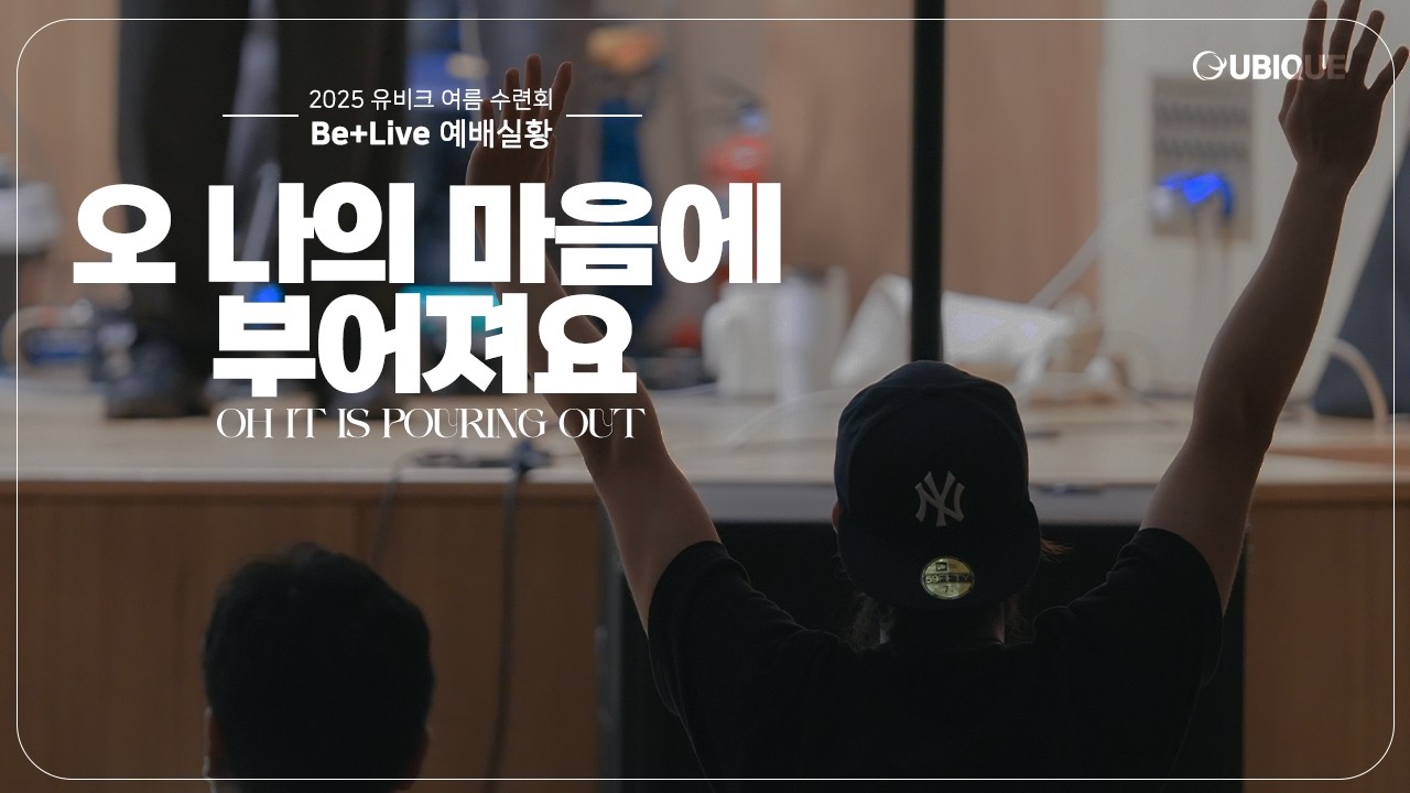 ✨[Be+Live]✨ 2025 여름수련회 예배실황 | 오 나의 마음에 부어져요🥰