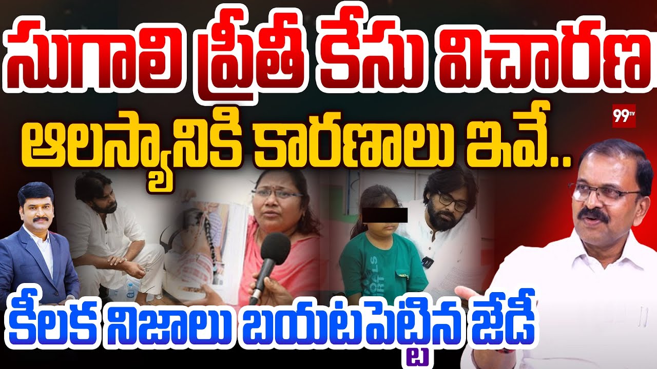 JD Lakshmi Narayana on Sugali Preethi Mother Comments : సుగాలి ప్రీతీ కేసు విచారణ ఆలస్యానికి కారణాలు