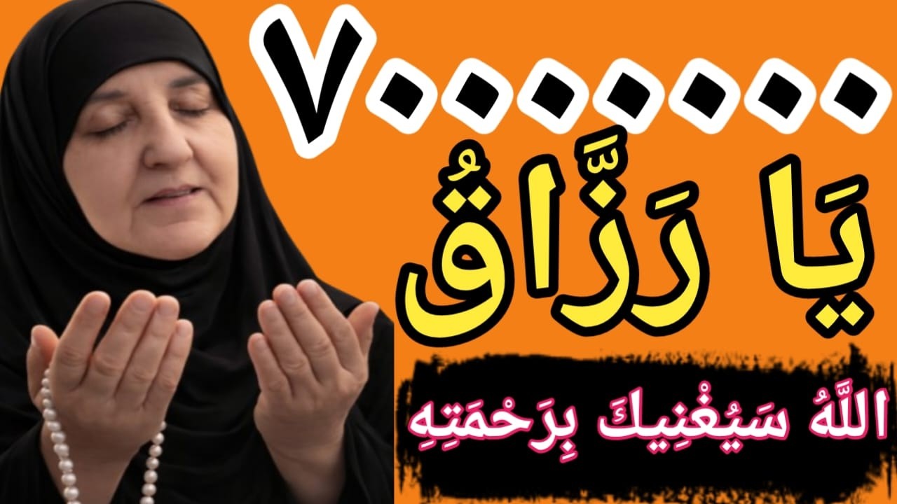 ٧٠٠٠٠٠٠٠ يَا رَزَّاقُ | ذِكْرٌ عَظِيمٌ لِفَتْحِ أَبْوَابِ الرِّزْقِ وَالْغِنَى بِرَحْمَةِ اللَّهِ