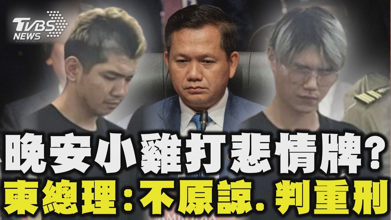 晚安小雞打悲情牌? 稱「母重病」求釋放 柬埔寨總理:不原諒、更應判重刑 柬總理爆「有人干預」放人｜TVBS新聞 @TVBSNEWS01