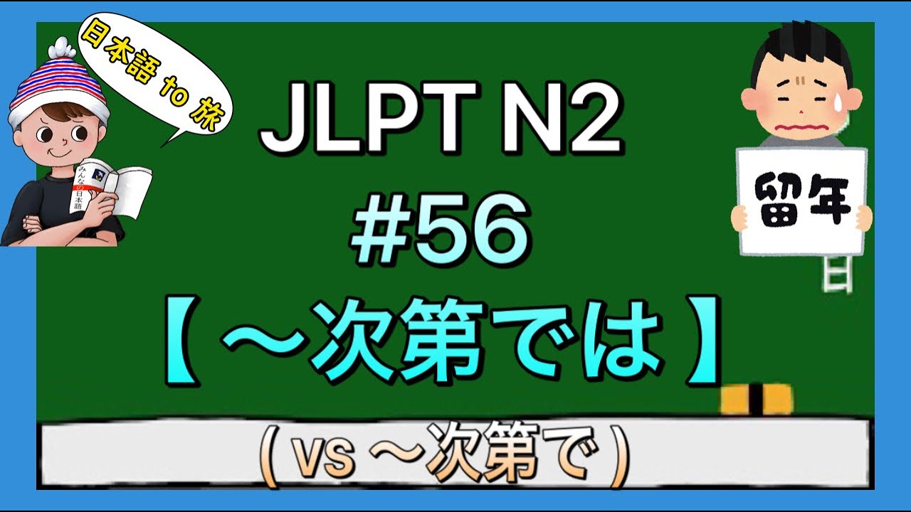 N2文法 #56【〜次第では】