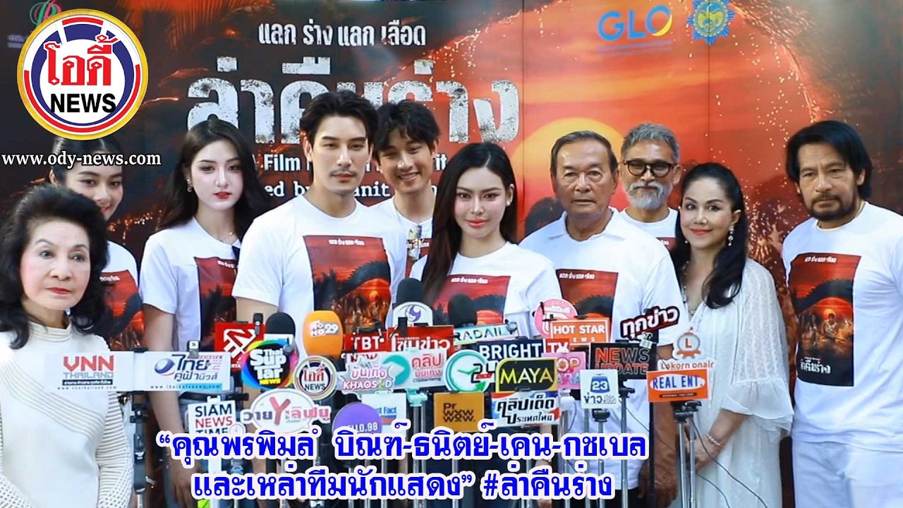 สัมภาษณ์ “คุณพรพิมล – บิณฑ์-ธนิตย์-เคน-กชเบล และเหล่าทีมนักแสดง” #ล่าคืนร่าง