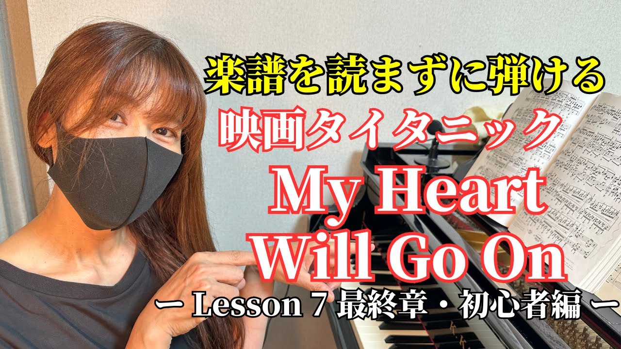 【楽譜を読まずに弾ける！】 - 「映画タイタニックテーマ曲 My Heart Will Go On」 - Lesson7 最終章 - （初心者向け/ピアノ練習）
