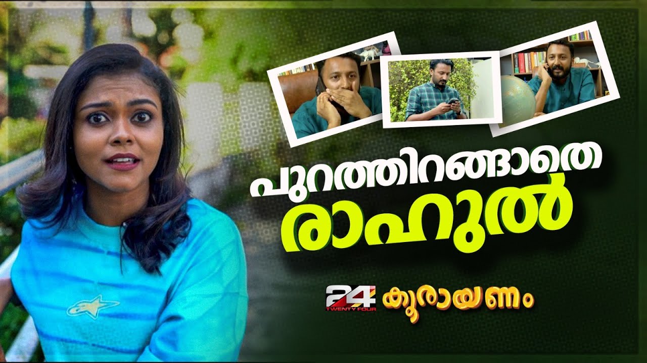 കോൺഗ്രസ് പ്രാഥമിക അംഗത്വത്തിൽ നിന്ന് രാഹുൽ മാങ്കൂട്ടത്തിലിന് സസ്പെൻഷൻ | Koorayanam | കൂരായണം