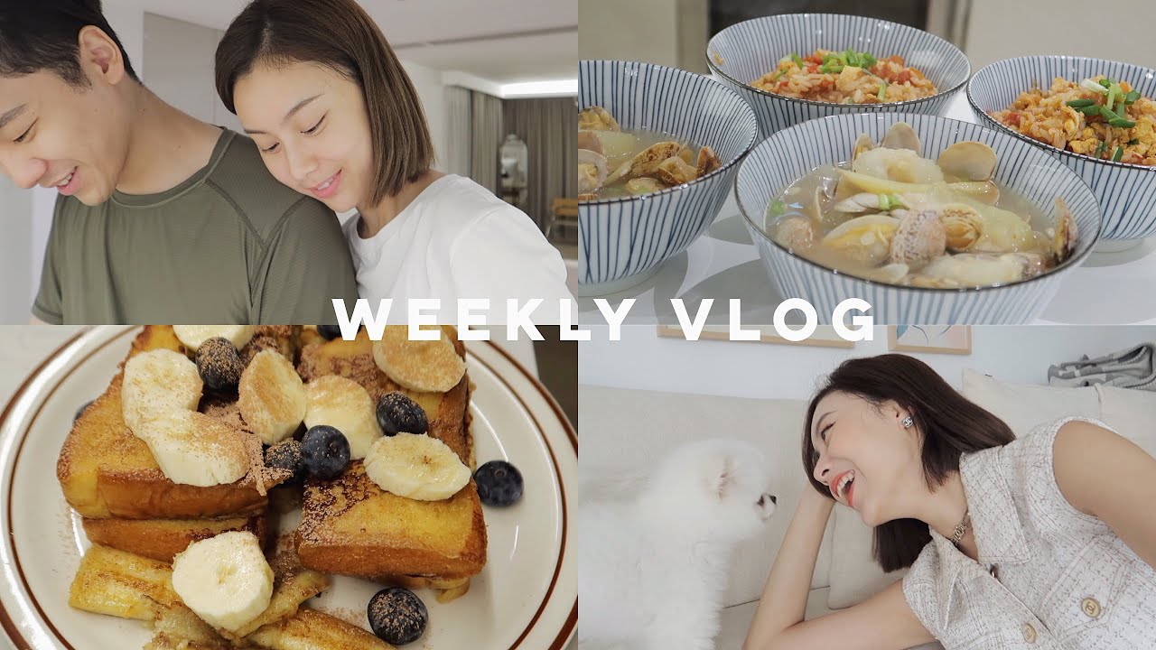 WEEKLY VLOG 我的怪癖又上头了 杂志拍摄 咖啡法式吐司 近期追剧 番茄鸡蛋烩饭 冬瓜花甲汤