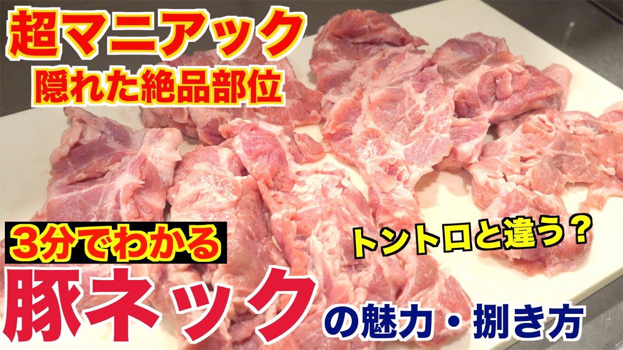 【超マニアック】プロが教える!!豚ネックの魅力と捌き方