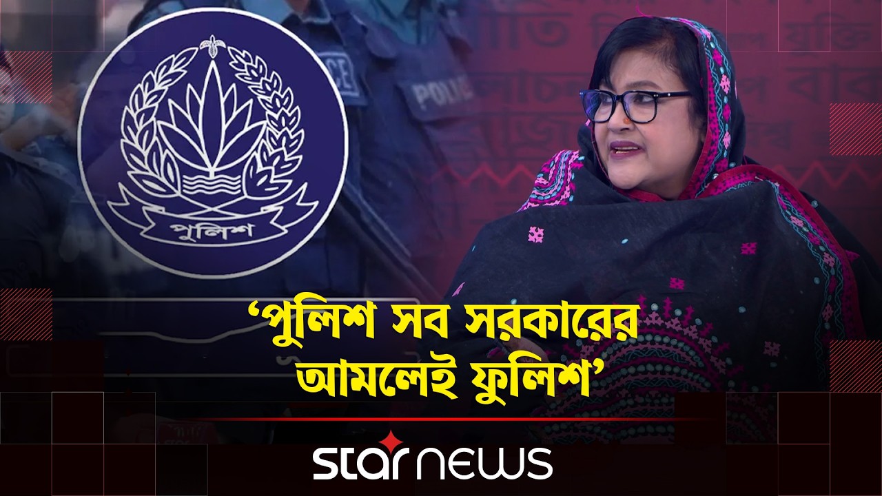 পুলিশ সব সরকারের আমলেই ফুলিশ: পাপিয়া | Ashrafi Papia | BNP | Talk Show | Star News